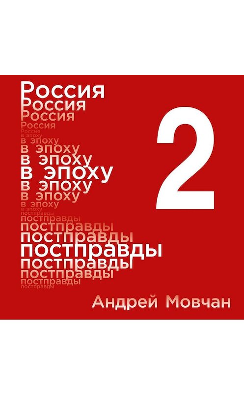 Обложка аудиокниги «Россия в эпоху постправды: Здравый смысл против информационного шума. Том 2. Части 5-8» автора Андрея Мовчана. ISBN 9785961427769.