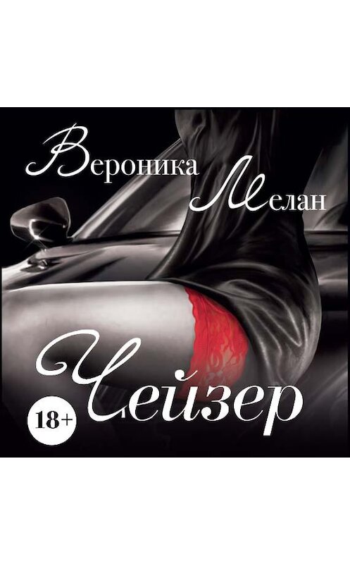 Обложка аудиокниги «Чейзер» автора Вероники Мелана.