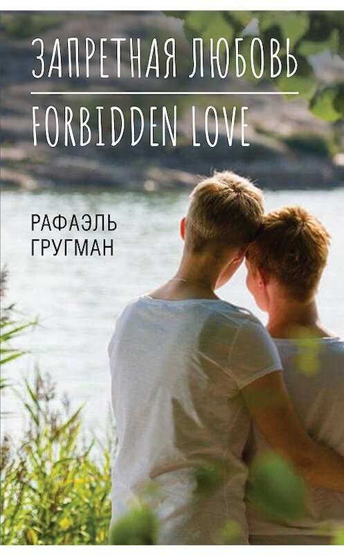 Обложка книги «Запретная любовь. Forbidden Love» автора Рафаэля Гругмана издание 2020 года. ISBN 9785907351318.