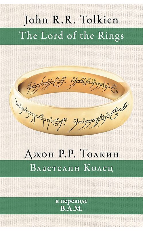 Обложка книги «Властелин Колец» автора Джона Толкина издание 2017 года. ISBN 9785171052652.