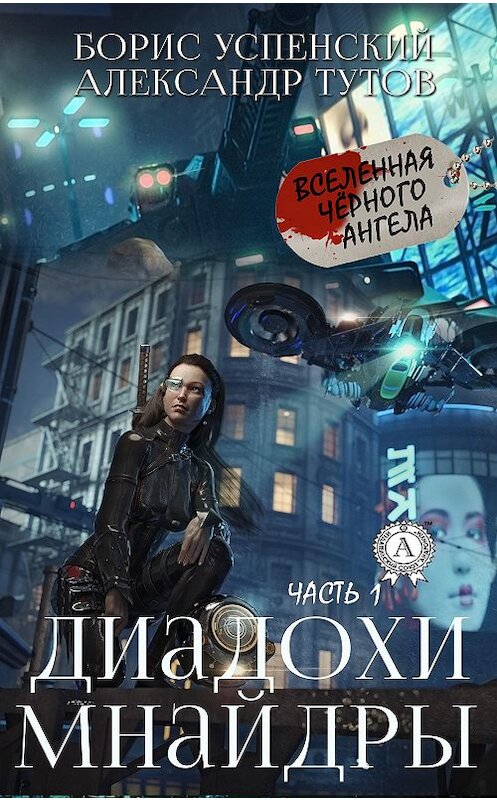 Обложка книги «Диадохи Мнайдры» автора  издание 2020 года. ISBN 9780890003404.