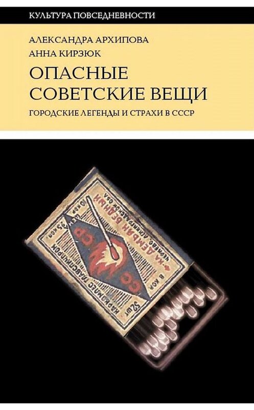 Обложка книги «Опасные советские вещи» автора  издание 2020 года. ISBN 9785444813485.