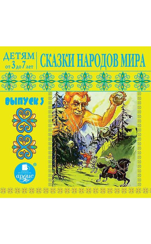 Обложка аудиокниги «Сказки народов мира 3» автора Неустановленного Автора. ISBN 4607031762578.