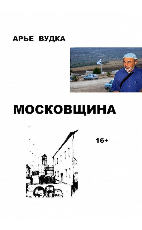 Обложка книги «Московщина» автора Арье Вудки издание 2016 года.