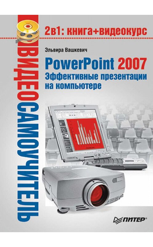 Обложка книги «PowerPoint 2007. Эффективные презентации на компьютере» автора Эльвиры Вашкевича издание 2008 года. ISBN 9785911807962.