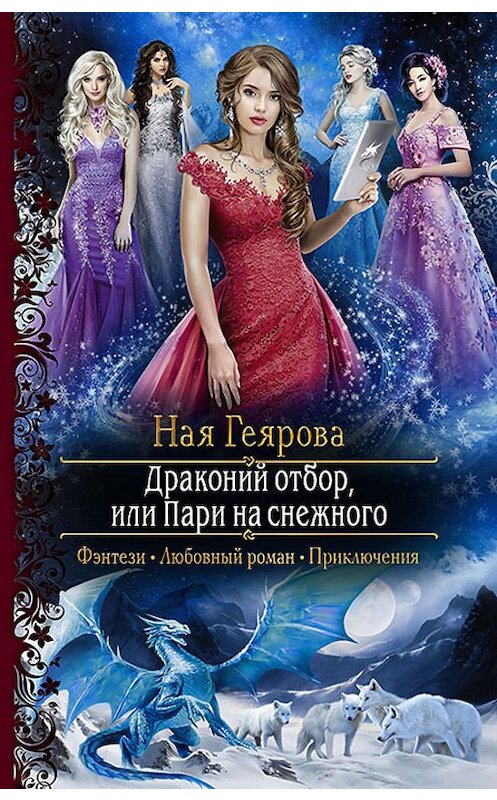 Обложка книги «Драконий отбор, или Пари на снежного» автора Ной Геяровы издание 2019 года. ISBN 9785992228212.