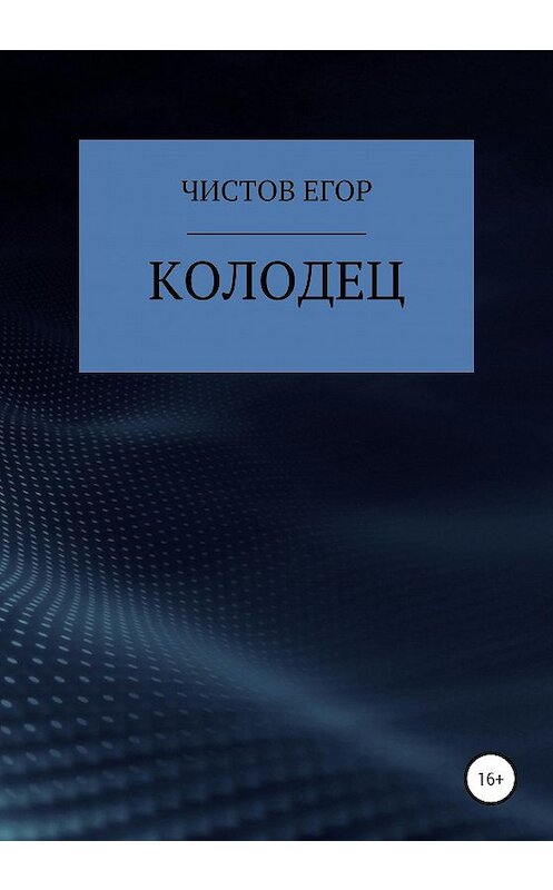 Обложка книги «Колодец» автора Егора Чистова издание 2020 года.