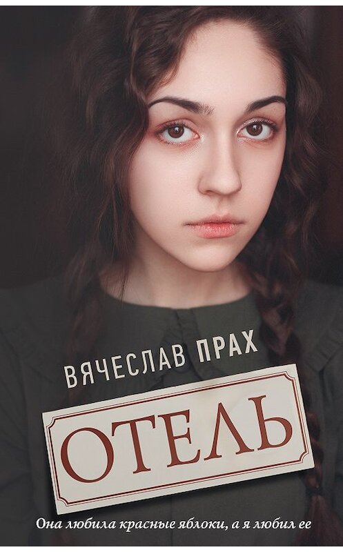 Обложка книги «Отель» автора Вячеслава Праха издание 2018 года. ISBN 9785171076733.