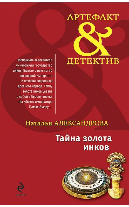 Обложка книги «Тайна золота инков» автора Натальи Александровы издание 2010 года. ISBN 9785699451166.