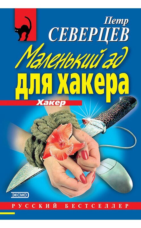 Обложка книги «Маленький ад для хакера (сборник)» автора Петра Северцева издание 2000 года. ISBN 5040055773.