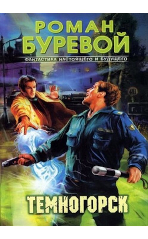 Обложка книги «Темногорск» автора Романа Буревоя.