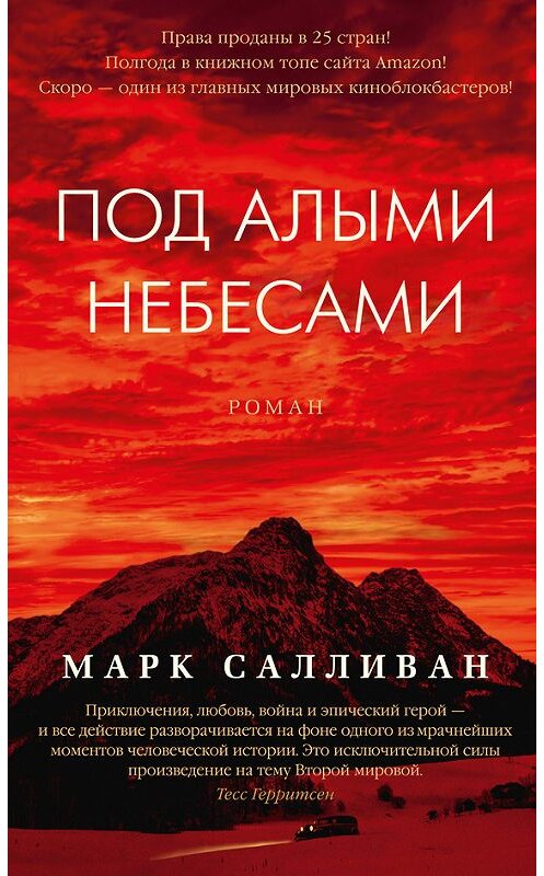 Обложка книги «Под алыми небесами» автора Марка Салливана издание 2018 года. ISBN 9785389144217.