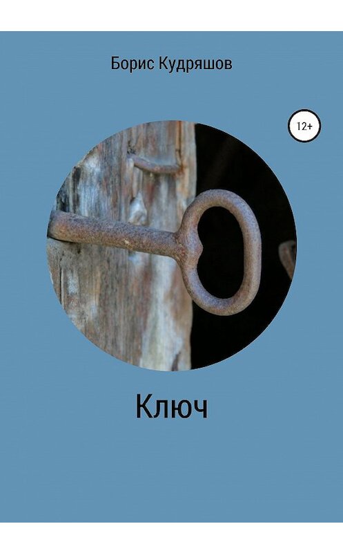 Обложка книги «Ключ» автора Бориса Кудряшова издание 2020 года.
