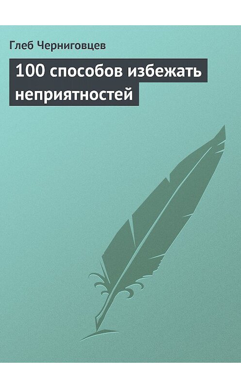 Обложка книги «100 способов избежать неприятностей» автора Глеба Черниговцева издание 2013 года.