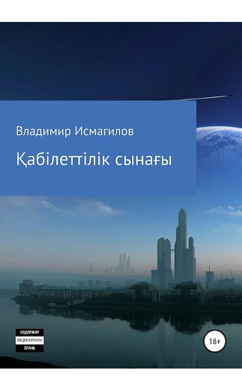 Обложка книги «Қабілеттілік сынағы» автора Владимира Исмагилова издание 2020 года.