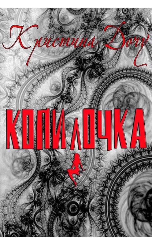 Обложка книги «Копилочка» автора Кристиной Дочу.