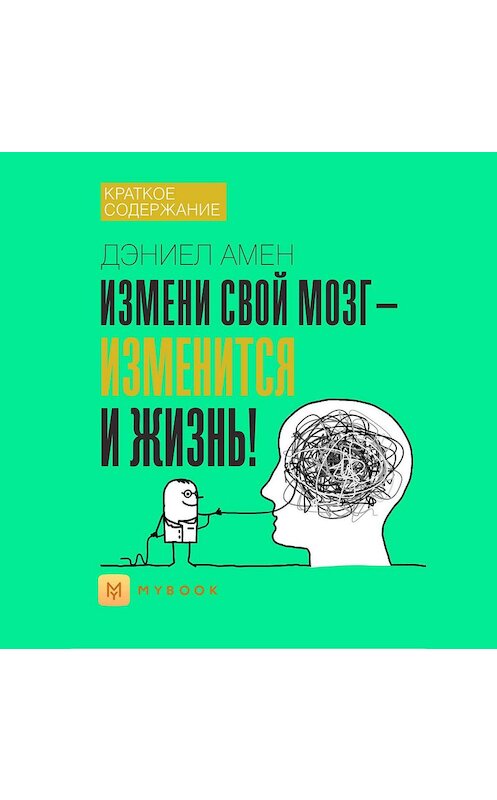 Обложка аудиокниги «Краткое содержание «Измени свой мозг – изменится и жизнь!»» автора Евгении Чупины.