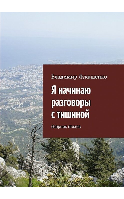 Обложка книги «Я начинаю разговоры с тишиной» автора Владимир Лукашенко. ISBN 9785447451950.