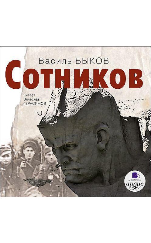 Обложка аудиокниги «Сотников» автора Василия Быкова. ISBN 4607031758700.