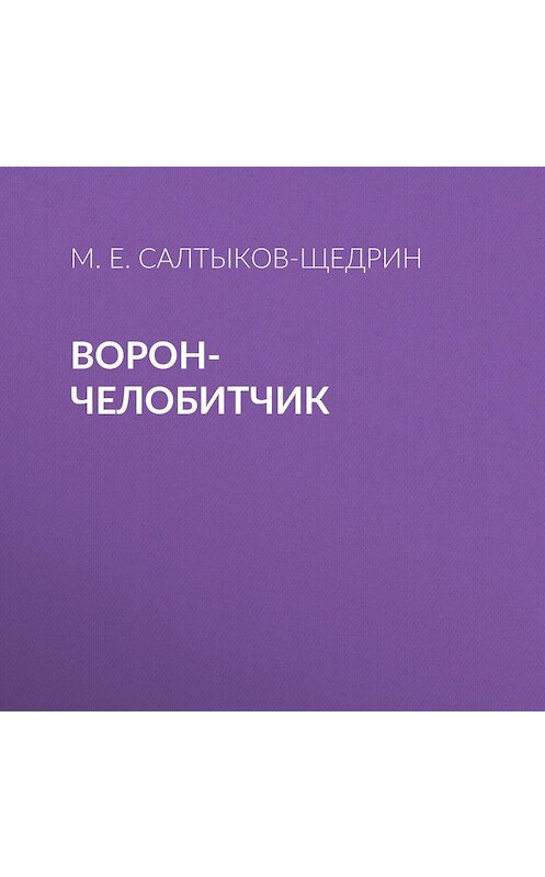 Обложка аудиокниги «Ворон-челобитчик» автора Михаила Салтыков-Щедрина.