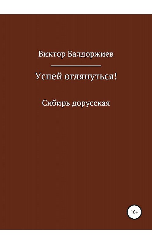 Обложка книги «Успей оглянуться!» автора Виктора Балдоржиева издание 2018 года. ISBN 9785532118133.