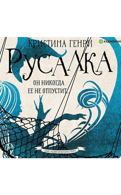 Обложка аудиокниги «Русалка» автора Кристиной Генри.