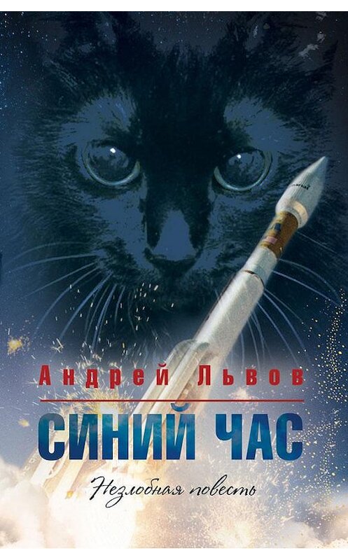 Обложка книги «Синий час» автора Андрея Львова издание 2019 года. ISBN 9785001491859.
