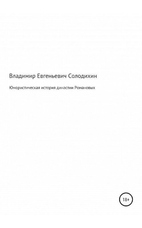 Обложка книги «Юмористическая история династии Романовых» автора Владимира Солодихина издание 2021 года.