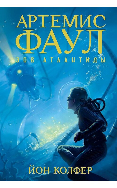 Обложка книги «Зов Атлантиды» автора Йона Колфера издание 2019 года. ISBN 9785389170742.