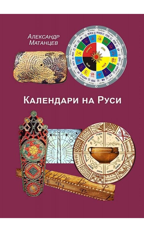 Обложка книги «Календари на Руси» автора Александра Матанцева. ISBN 9785005079541.