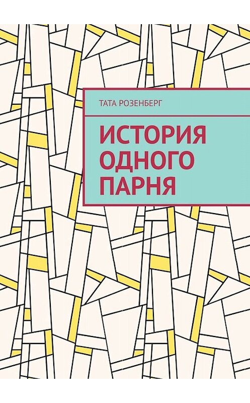Обложка книги «История одного парня» автора Тати Розенберга. ISBN 9785005024886.