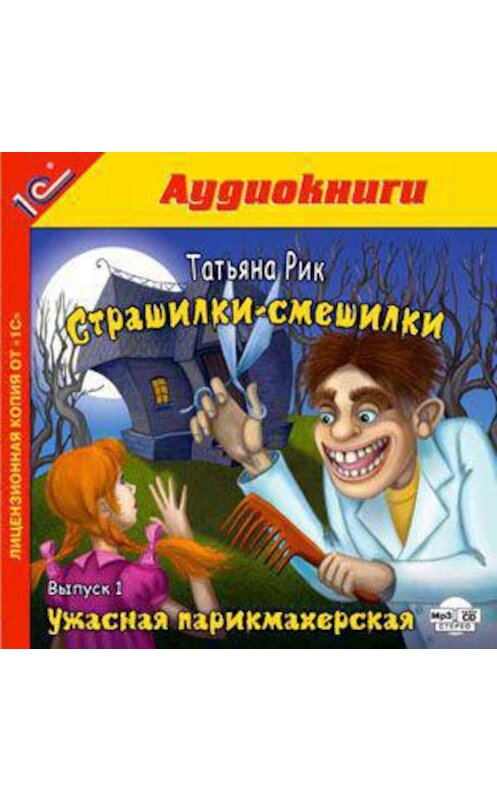 Обложка аудиокниги «Страшилки-смешилки. Выпуск 1. Ужасная парикмахерская» автора Татьяны Рик.