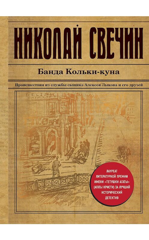 Обложка книги «Банда Кольки-куна» автора Николая Свечина издание 2017 года. ISBN 9785040898152.