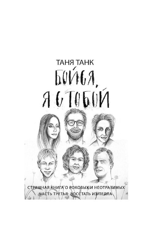 Обложка аудиокниги «Бойся, я с тобой. Страшная книга о роковых и неотразимых. Часть третья. Восстать из пепла» автора Тани Танка.