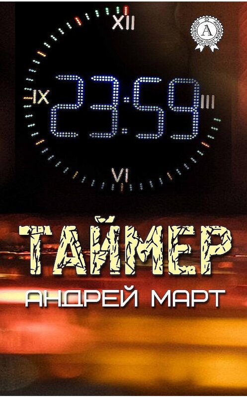 Обложка книги «Таймер» автора Андрея Марта издание 2018 года. ISBN 9781387666881.