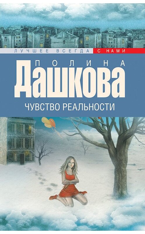 Обложка книги «Чувство реальности» автора Полиной Дашковы издание 2015 года. ISBN 9785170916733.