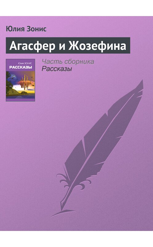 Обложка книги «Агасфер и Жозефина» автора Юлии Зониса.