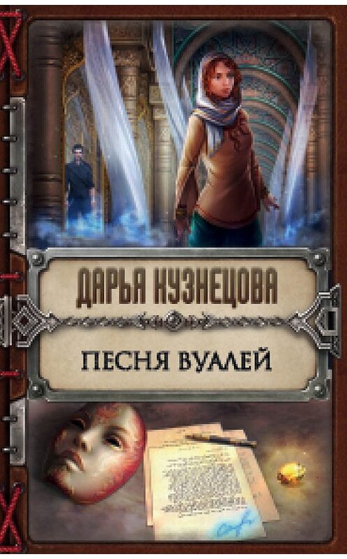 Обложка книги «Песня Вуалей» автора Дарьи Кузнецовы издание 2016 года. ISBN 9785699931927.