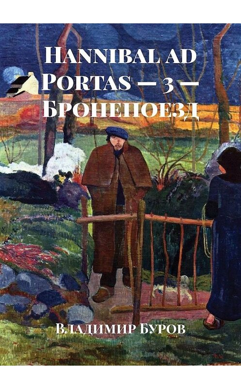 Обложка книги «Hannibal ad Portas – 3 – Бронепоезд» автора Владимира Бурова. ISBN 9785005009647.