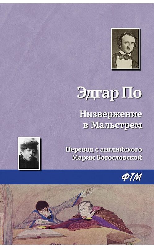 Обложка книги «Низвержение в Мальстрем» автора Эдгара Аллана По издание 2006 года. ISBN 9785446707898.