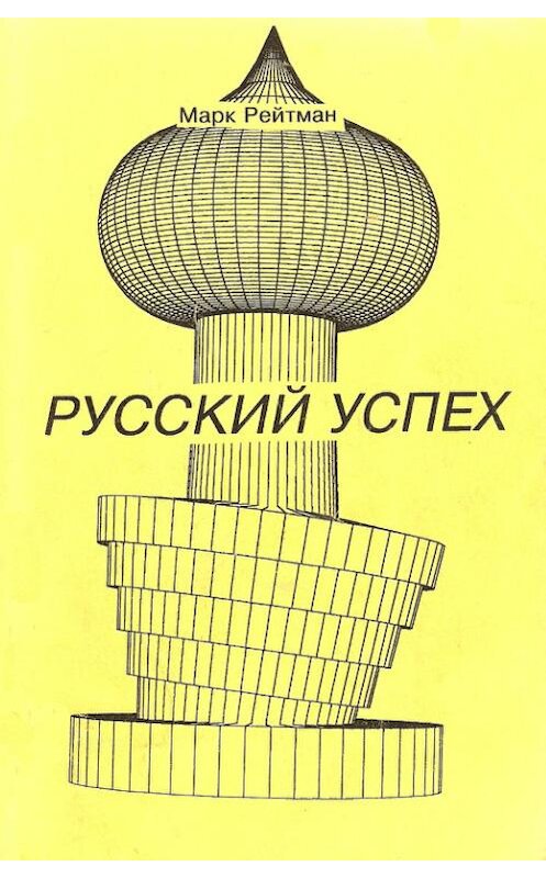 Обложка книги «Русский успех. Очерки о россиянах, добившихся успеха в США» автора Марка Рейтмана издание 1997 года. ISBN 5365008537.