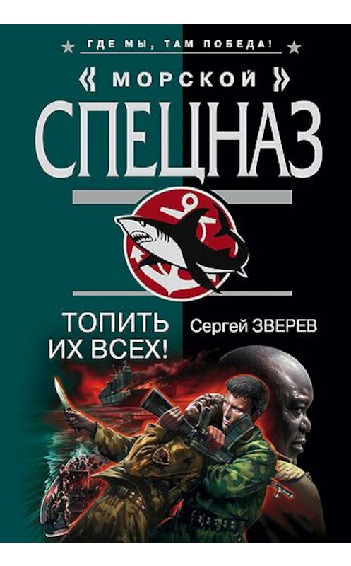 Обложка книги «Топить их всех!» автора Сергея Зверева издание 2007 года. ISBN 9785699220625.