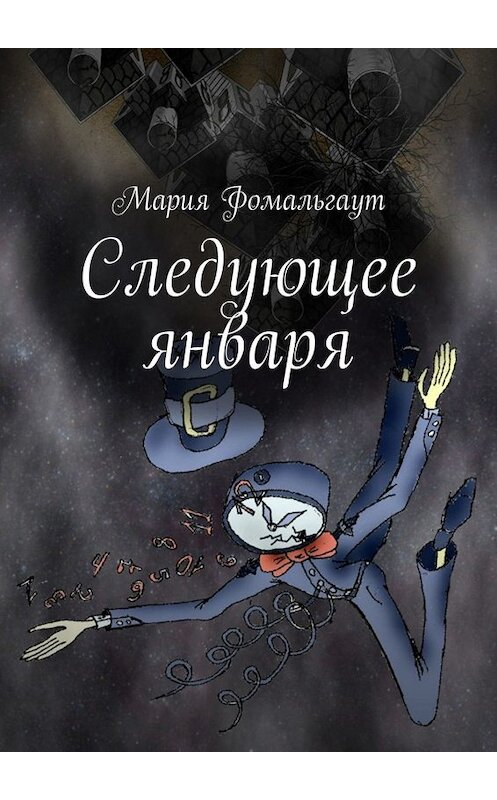 Обложка книги «Следующее января» автора Марии Фомальгаута. ISBN 9785005017611.