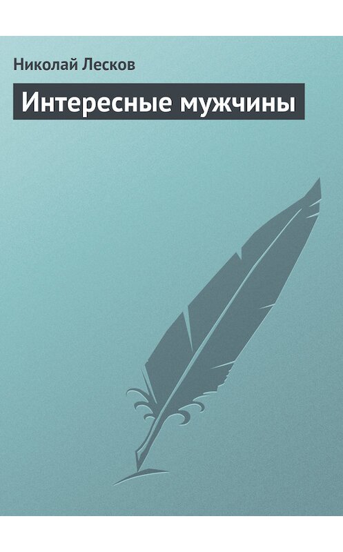 Обложка книги «Интересные мужчины» автора Николая Лескова.