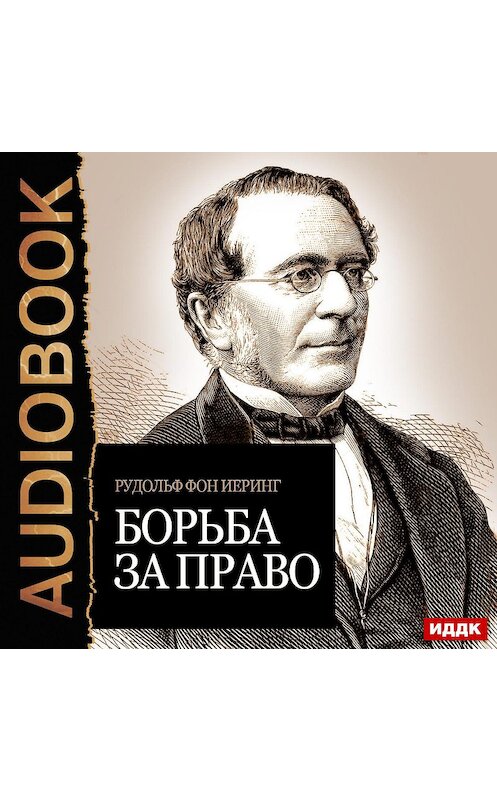 Обложка аудиокниги «Борьба за право» автора Рудольфа Иеринга.