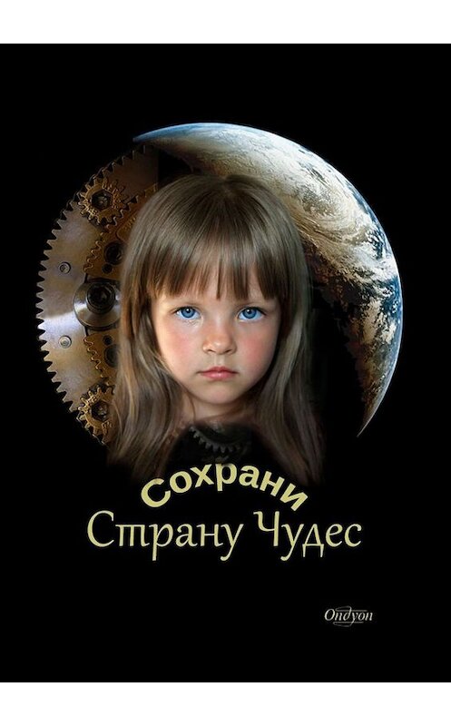 Обложка книги «Сохрани Страну Чудес» автора Ondyon. ISBN 9785005013903.