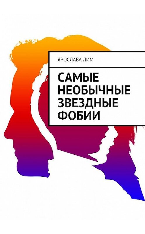 Обложка книги «Самые необычные звездные фобии» автора Ярославы Лим. ISBN 9785449002679.