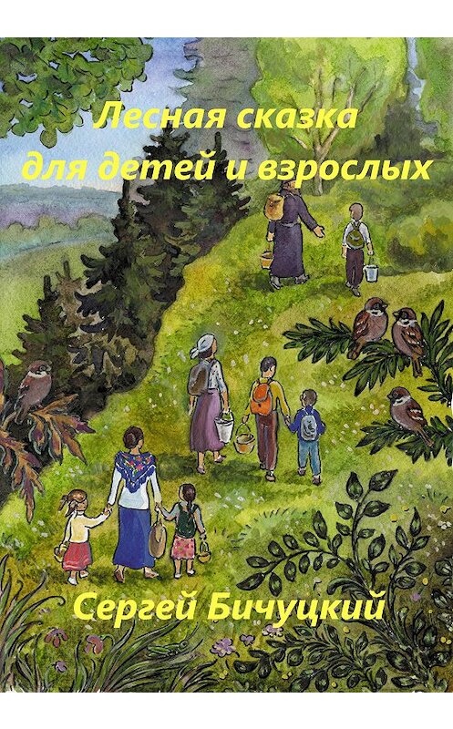 Обложка книги «Лесная сказка для детей и взрослых» автора Сергея Бичуцкия издание 2020 года.