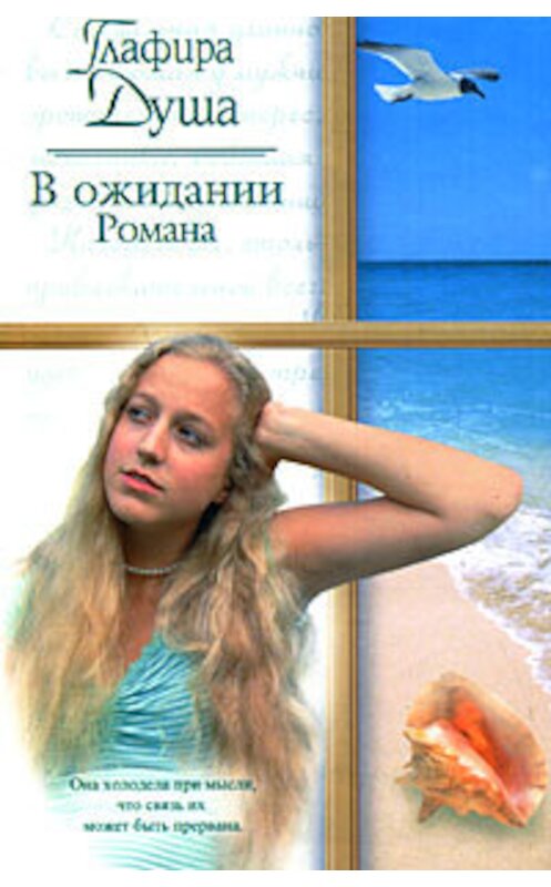 Обложка книги «В ожидании Романа» автора Глафиры Души издание 2008 года. ISBN 9785170520930.