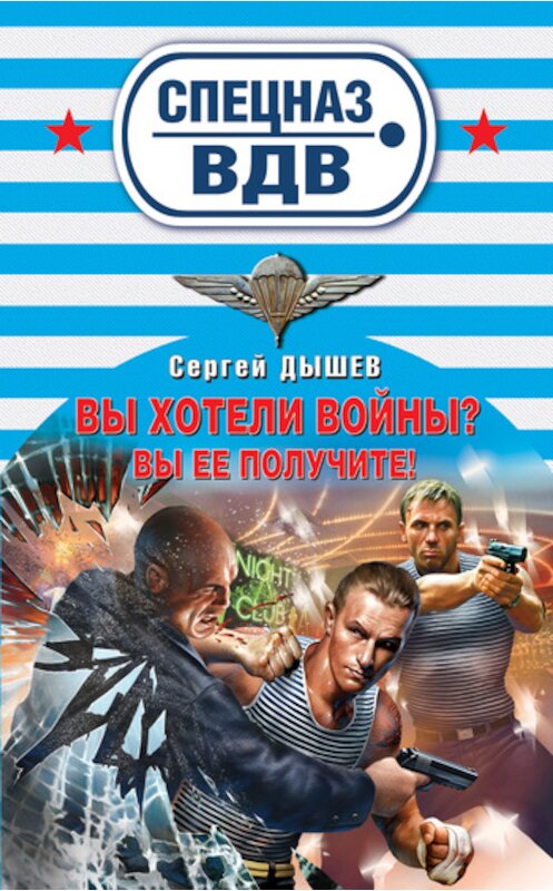 Обложка книги «Вы хотели войны? Вы ее получите!» автора Сергея Дышева издание 2011 года. ISBN 9785699499342.